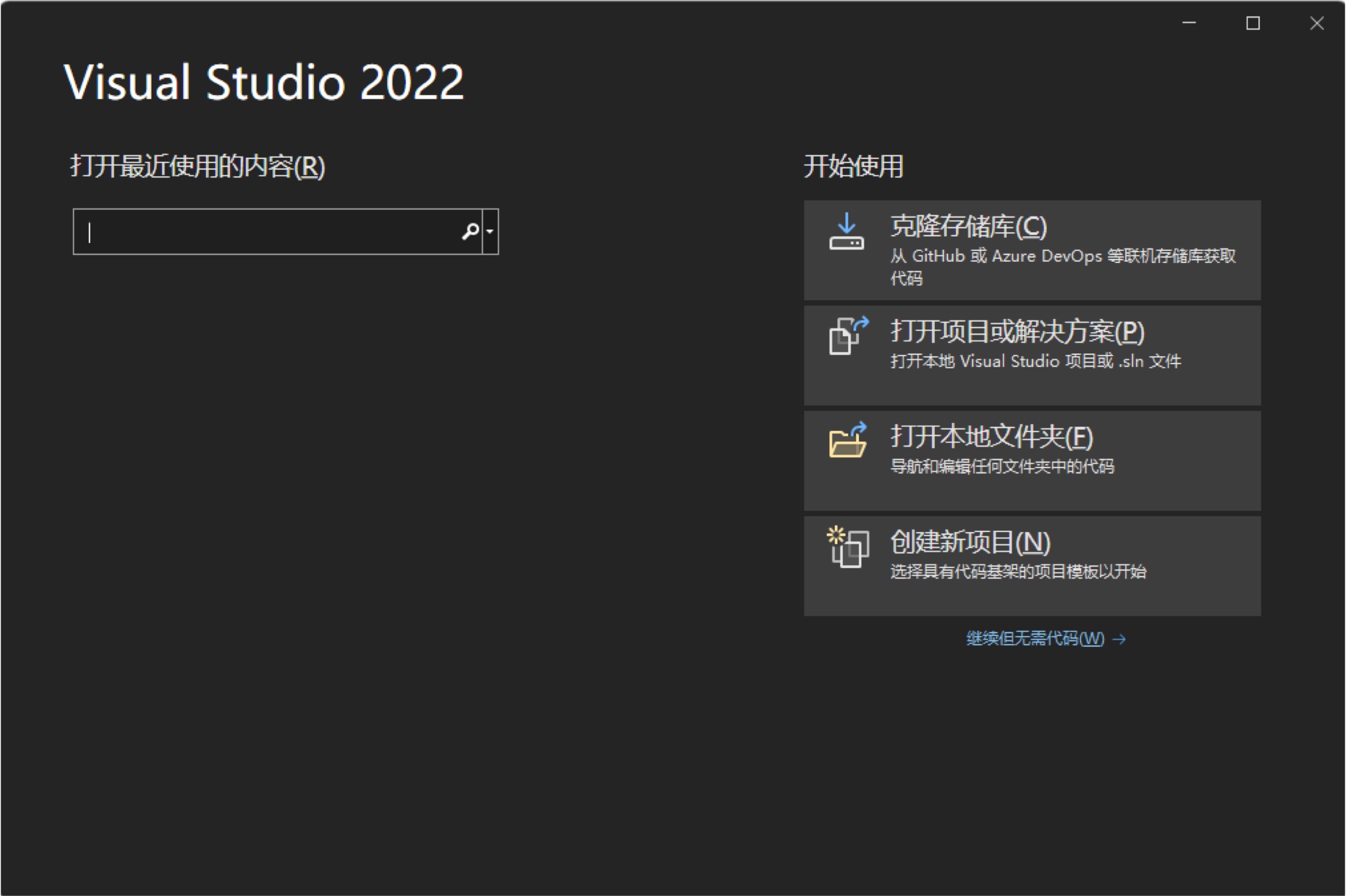 Visual Studio 2022 开始界面